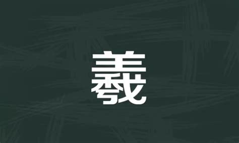 羲名字意思|羲字取名的寓意